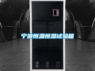 知識百科寧波恒溫恒濕試驗箱