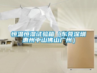 知識百科恒溫恒濕試驗箱（東莞深圳惠州中山佛山廣州）