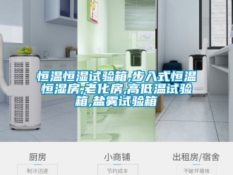 知識(shí)百科恒溫恒濕試驗(yàn)箱,步入式恒溫恒濕房,老化房,高低溫試驗(yàn)箱,鹽霧試驗(yàn)箱