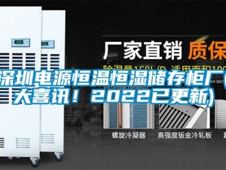 知識(shí)百科深圳電源恒溫恒濕儲(chǔ)存柜廠(大喜訊！2022已更新)