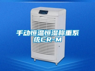 知識百科手動恒溫恒濕稱重系統CR-M