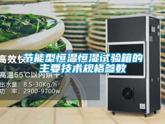 知識百科節能型恒溫恒濕試驗箱的主要技術規格參數