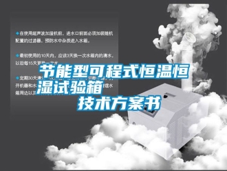 知識百科節能型可程式恒溫恒濕試驗箱         技術方案書