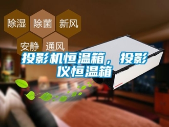 知識百科投影機恒溫箱，投影儀恒溫箱