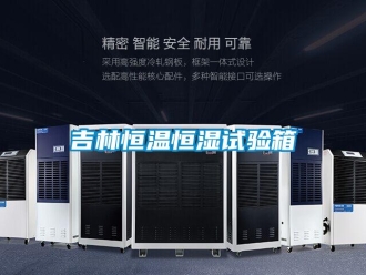知識百科吉林恒溫恒濕試驗箱