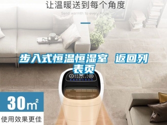 知識百科步入式恒溫恒濕室 返回列表頁