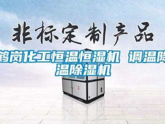 知識百科鶴崗化工恒溫恒濕機 調溫降溫除濕機