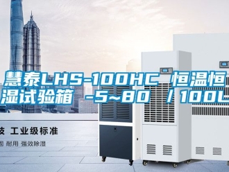知識百科慧泰LHS-100HC 恒溫恒濕試驗箱 -5~80℃／100L