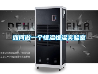 知識百科如何做一個恒溫恒濕實驗室