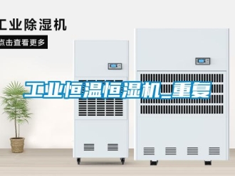知識(shí)百科工業(yè)恒溫恒濕機(jī)_重復(fù)
