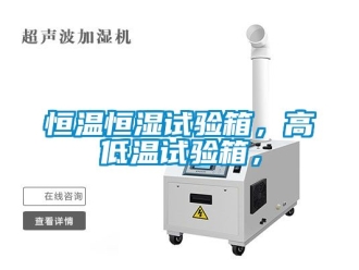 知識百科恒溫恒濕試驗箱，高低溫試驗箱，