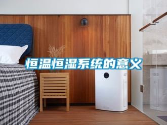 知識(shí)百科恒溫恒濕系統(tǒng)的意義