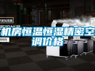 知識百科機房恒溫恒濕精密空調價格