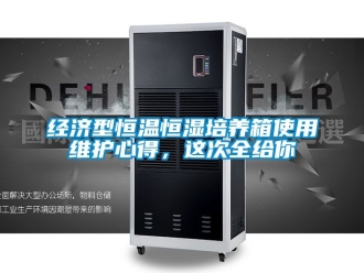 知識(shí)百科經(jīng)濟(jì)型恒溫恒濕培養(yǎng)箱使用維護(hù)心得，這次全給你