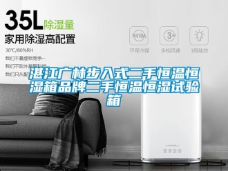 知識百科湛江廣林步入式二手恒溫恒濕箱品牌二手恒溫恒濕試驗箱