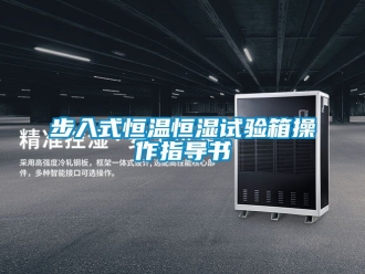 知識百科步入式恒溫恒濕試驗箱操作指導書