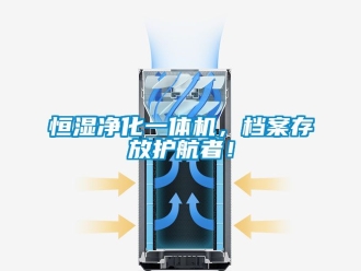 知識(shí)百科恒濕凈化一體機(jī)，檔案存放護(hù)航者！