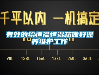 知識(shí)百科有效的給恒溫恒濕箱做好保養(yǎng)維護(hù)工作
