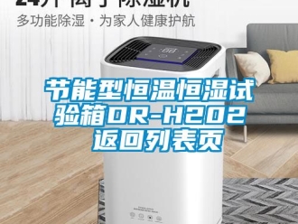 知識百科節能型恒溫恒濕試驗箱DR-H202 返回列表頁