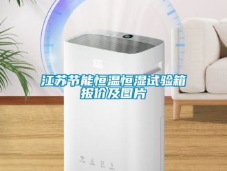 知識百科江蘇節(jié)能恒溫恒濕試驗箱報價及圖片