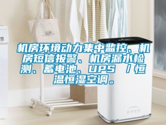 知識(shí)百科機(jī)房環(huán)境動(dòng)力集中監(jiān)控、機(jī)房短信報(bào)警、機(jī)房漏水檢測(cè)、蓄電池、UPS ／恒溫恒濕空調(diào)。