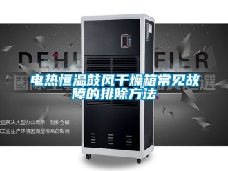知識百科電熱恒溫鼓風干燥箱常見故障的排除方法