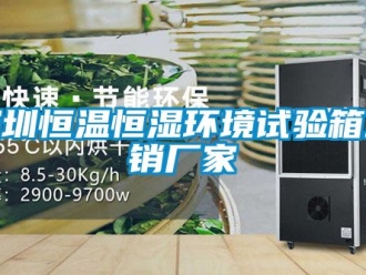 知識(shí)百科深圳恒溫恒濕環(huán)境試驗(yàn)箱直銷(xiāo)廠家