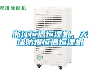 知識百科浙江恒溫恒濕機，天津防爆恒溫恒濕機