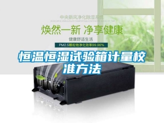 知識百科恒溫恒濕試驗箱計量校準方法