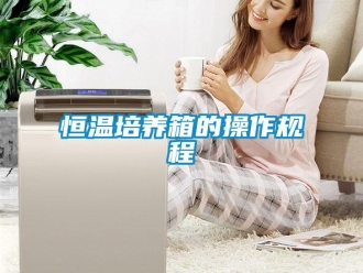 知識百科恒溫培養箱的操作規程