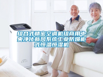 知識百科組合式精密空調機組商用中央凈化新風系統工業防爆柜式恒溫恒濕機