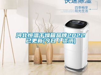 知識百科河北恒溫干燥箱品牌2022已更新(今日／資訊)