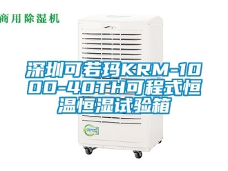 知識(shí)百科深圳可若瑪KRM-1000-40TH可程式恒溫恒濕試驗(yàn)箱