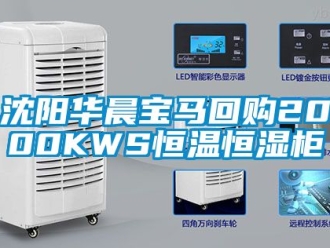 知識百科沈陽華晨寶馬回購2000KWS恒溫恒濕柜
