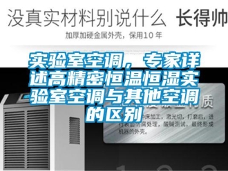 知識百科實驗室空調，專家詳述高精密恒溫恒濕實驗室空調與其他空調的區別