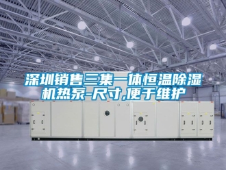 知識(shí)百科深圳銷售三集一體恒溫除濕機(jī)熱泵-尺寸,便于維護(hù)