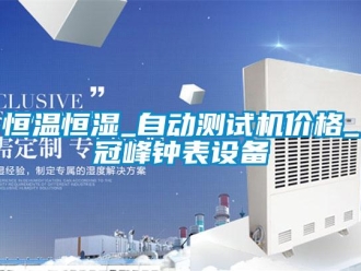 知識百科恒溫恒濕_自動測試機價格_冠峰鐘表設備