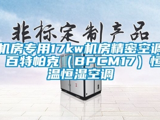 知識百科機房專用17kw機房精密空調 百特帕克（BPCM17）恒溫恒濕空調