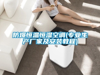 知識百科防爆恒溫恒濕空調(專業生產廠家及安裝教程)