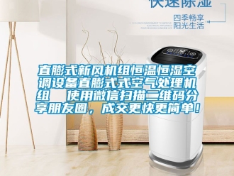 知識百科直膨式新風機組恒溫恒濕空調設備直膨式式空氣處理機組  使用微信掃描二維碼分享朋友圈，成交更快更簡單！