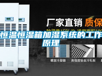 知識百科恒溫恒濕箱加濕系統的工作原理