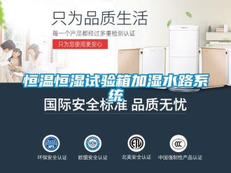 知識百科恒溫恒濕試驗箱加濕水路系統