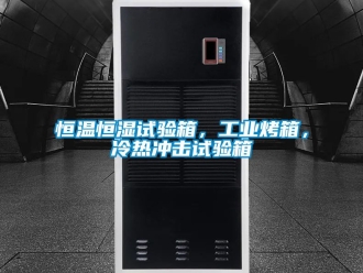 知識百科恒溫恒濕試驗箱，工業烤箱，冷熱沖擊試驗箱
