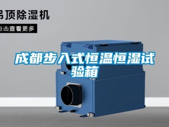 知識百科成都步入式恒溫恒濕試驗箱