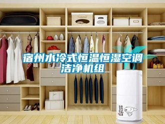 知識(shí)百科宿州水冷式恒溫恒濕空調(diào)潔凈機(jī)組