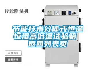 知識百科節能技術分體式恒溫恒濕高低溫試驗箱 返回列表頁