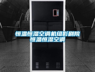 知識(shí)百科恒溫恒濕空調(diào)機(jī)組影劇院恒溫恒濕空調(diào)