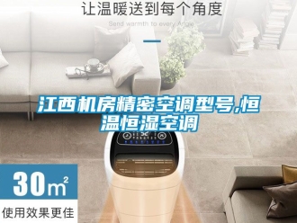 知識百科江西機房精密空調型號,恒溫恒濕空調