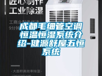 知識百科成都毛細管空調恒溫恒濕系統介紹-健源舒屋五恒系統