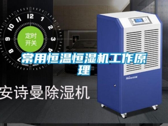 知識百科常用恒溫恒濕機工作原理